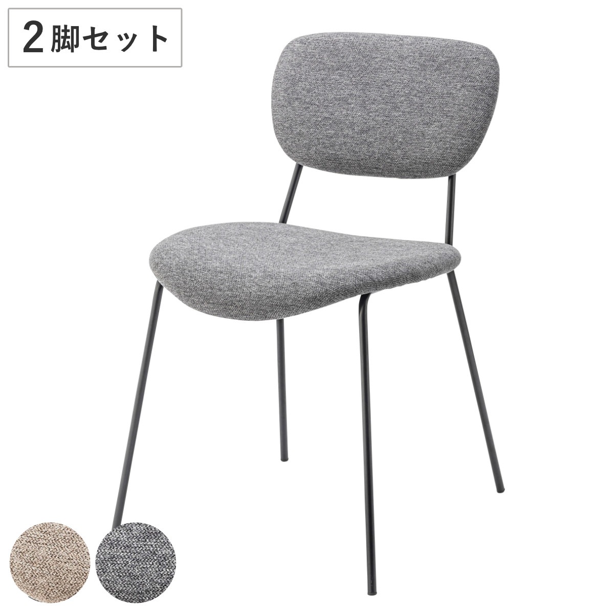 ダイニングチェア 同色2脚セット 座面高46cm 食卓 ダイニング 椅子 いす イス 食卓椅子 チェアー スチール セット ファブリック 布製 肘なし シンプル