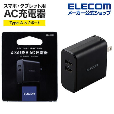 他サイト： メガ割 スマートフォンタブレット 用 AC充電器 24W Type-Aポート 2 スマホ タブレット AC 充電器 4.8A出力 USB-Aメス2ポート おまかせ充電搭載 ブラック EC-AC03BKの商品画像