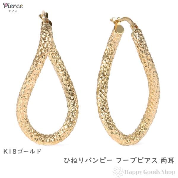 18金 フープピアス 両耳 メンズ レディース ゴールド リング ピアス アクセサリー キラキラ バンピー ひねり