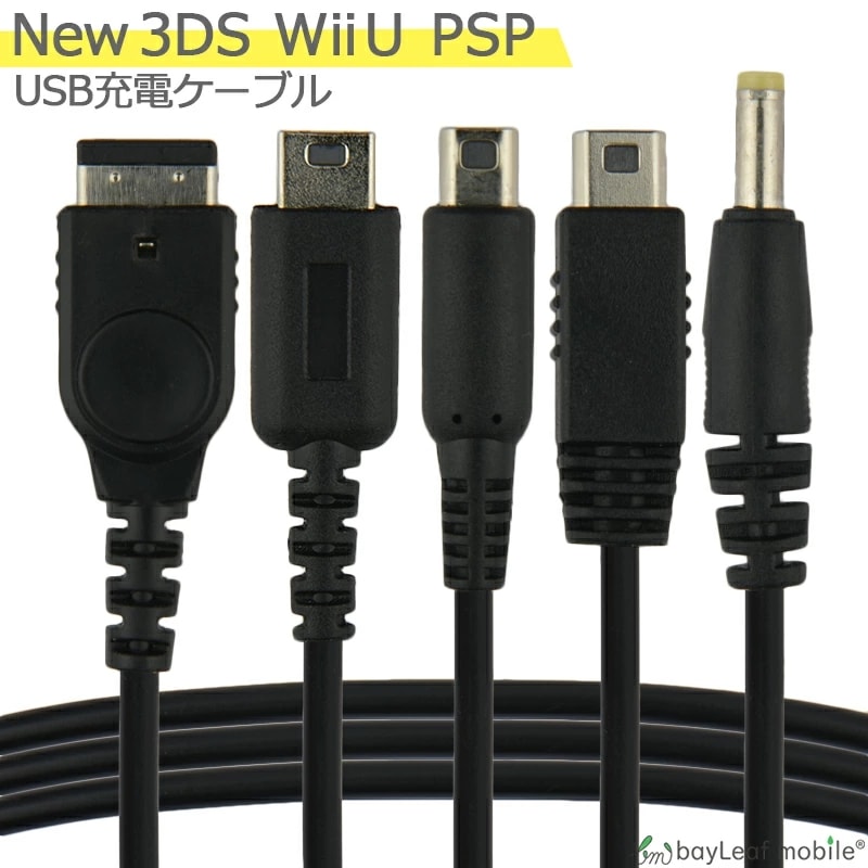 通販 ニンテンドー3DS 充電ケーブル 充電器 USBタイプ 1.2m