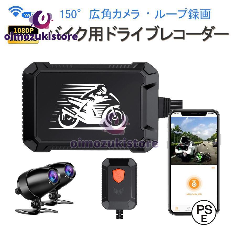 バイク用ドライブレコーダー 前後カメラ 防水 WiFi FHD080P 常時録画 Gセンサー 50広角 煽り運転防止 オートバイ iOS Android ヶ月保証