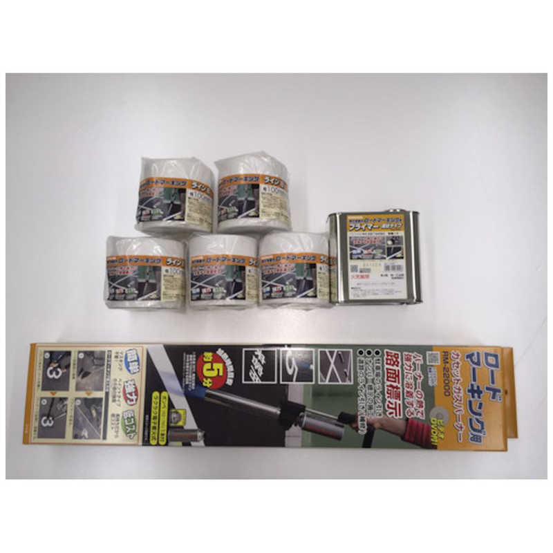 新富士バーナー　ロードマーキングライン補修セット RM-LNS　RMLNS