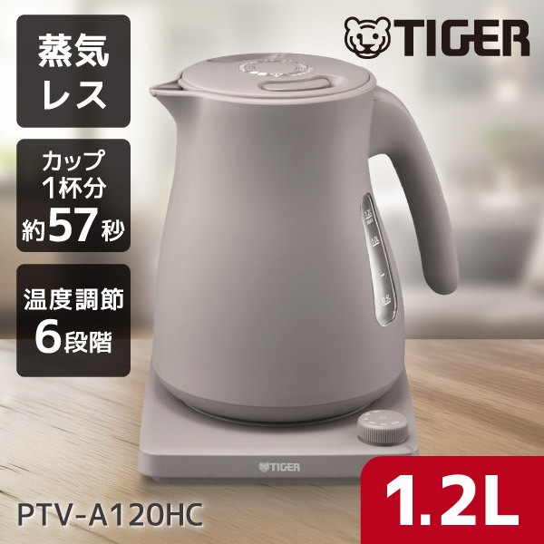 PTV-A120HC チェスナッツグレー QUICK&SAFE+ 蒸気レス電気ケトル (1.2L) 温度調節機能付電気ケトル