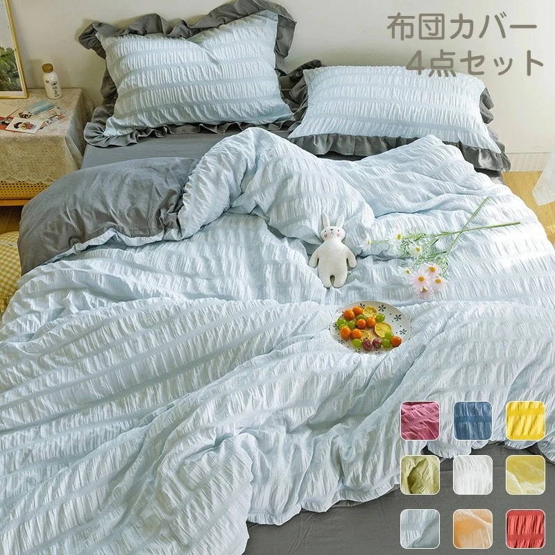 布団カバー 4点セット 寝具カバーセット 掛け布団カバー ダブル/セミダブル 紐付き 枕カバー 寝具カバー パステルカラー フラットシーツ 敷き布団カバー オールシーズン 洗い替え 肌に優しい 掛ふと
