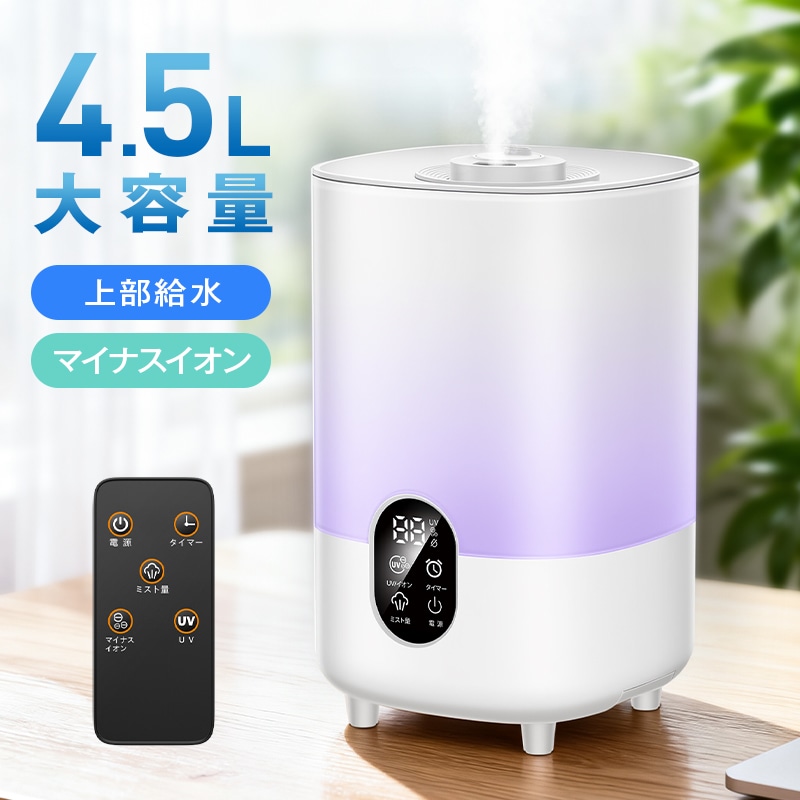 加湿器 おしゃれ アロマ 大容量 4.5L超音波加湿器 リモコン付き 超音波式 大容量 4.5L お手入れ簡単 アロマ対応 花粉 ギフト プレゼント 寝室 リビング インテリア