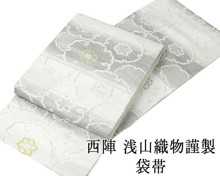 袋帯 新品仕立済 西陣 浅山織物謹製 真珠箔 雪輪華紋様 新品 仕立て上がり 結婚式 入学式 卒業式 パーティー g2839