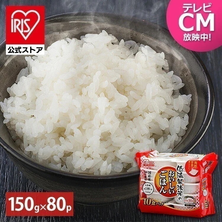 【目玉商品】【公式】 パックご飯 150g×80食パック レトルトご飯 パックごはん 低温製法米 米 お米 ひとり暮らし 非常食 防災 仕送り ご飯 メガ割