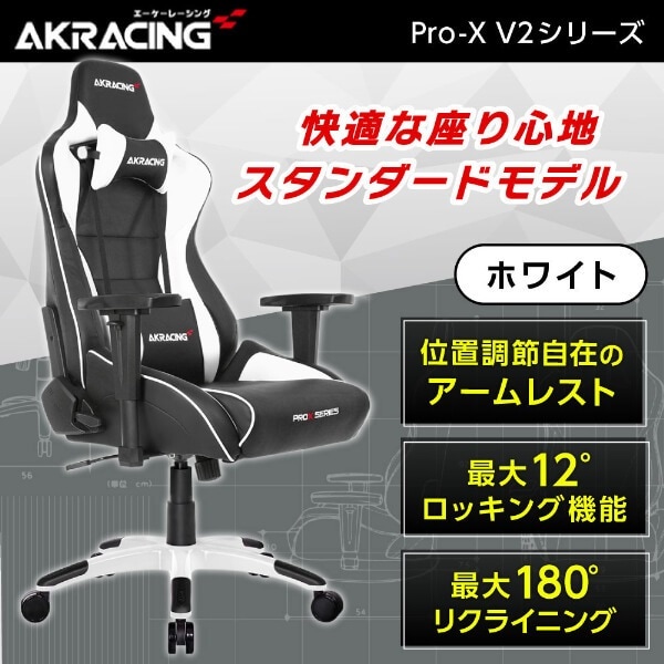 AKRacing PRO-X/WHITE/V2 ホワイト [ゲーミングチェア]