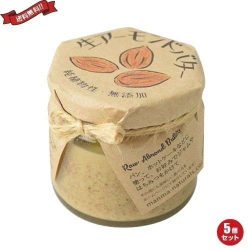 アーモンドバター 有塩 無添加 manma naturals 生アーモンドバター 120g マンマ ナチュラルズ ５個セット 5,448円
