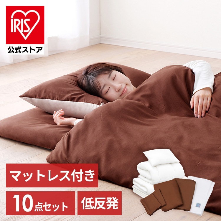 【公式】 布団セット シングル カバー付き 掛け布団 敷き布団 枕カバー 布団カバー マットレス付き布団 10点セット 低反発敷き布団タイプ KFS-M10ST メガ割