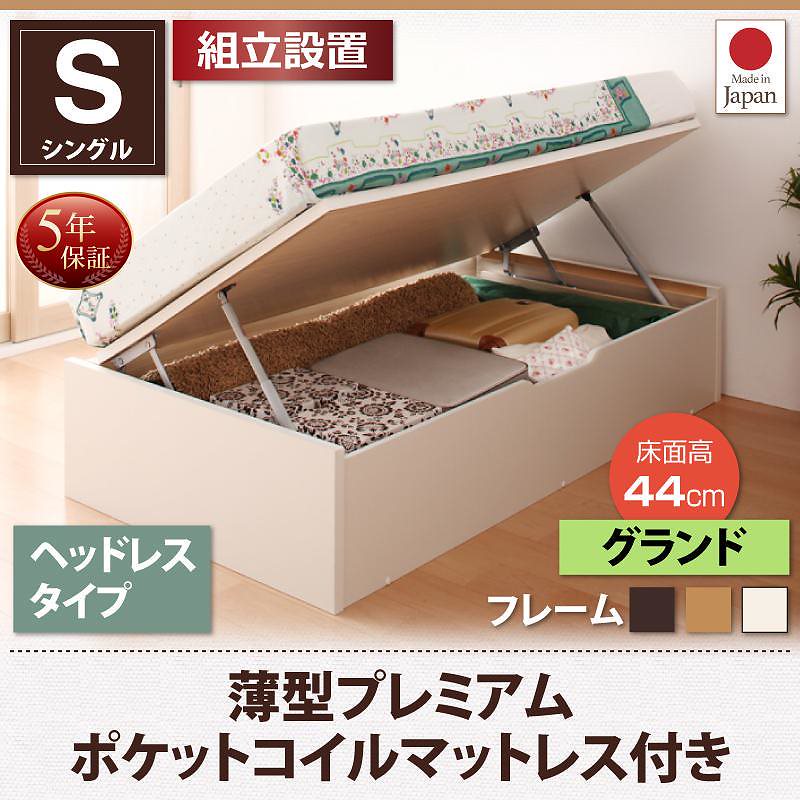 [組立設置付]跳ね上げ収納ベッド [フォーゲル] [薄型プレミアムポケットコイルマットレス付き] 横開き ヘッドレス シングル ショート丈 深さグランド [フレーム色]ホワイト 85,165円