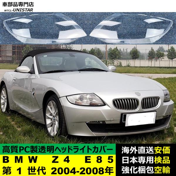 BMW Z4 E85 第1世代 2004-2008年 適用 ヘッドライトカバー ヘッドランプ透明レンズ ランプシェード高質PC製
