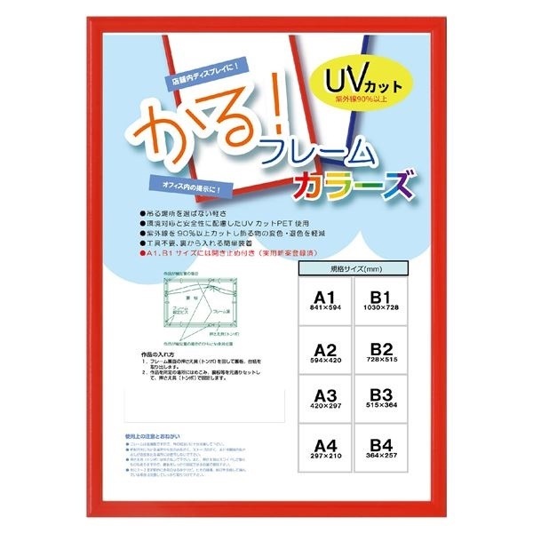 大額 アルミ額 かる！ フレームカラーズ（5015） B1 レッド [1050x748x8mm]