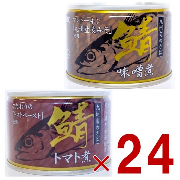 相浦缶詰 さば缶 2種 アソート さば味噌煮 さばトマト煮 サバ缶 鯖缶 さば 九州旬の鯖使用 缶詰 国産 長期保存 災害対策 保存食 備蓄 各24個