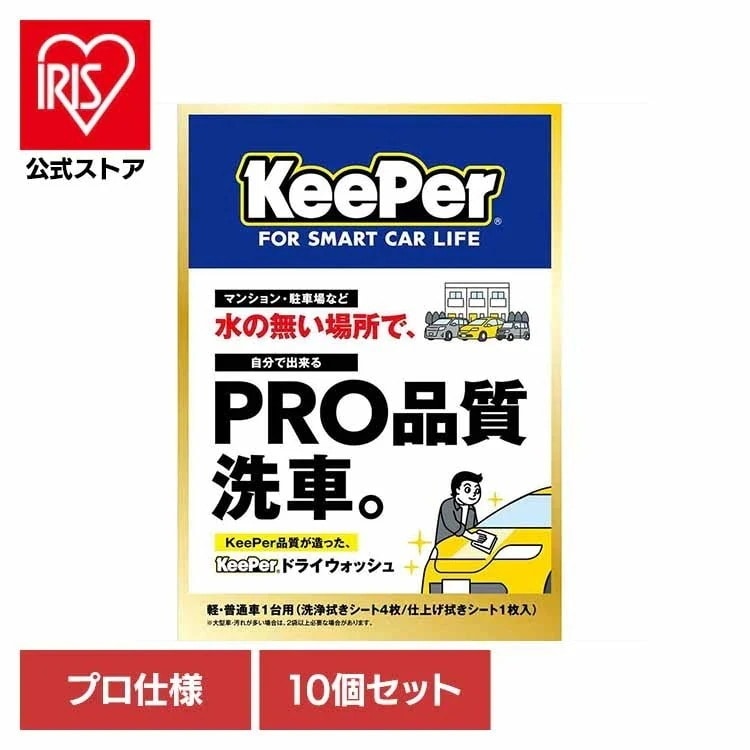 【10個セット】KEEPER ドライウォッシュ 51259
