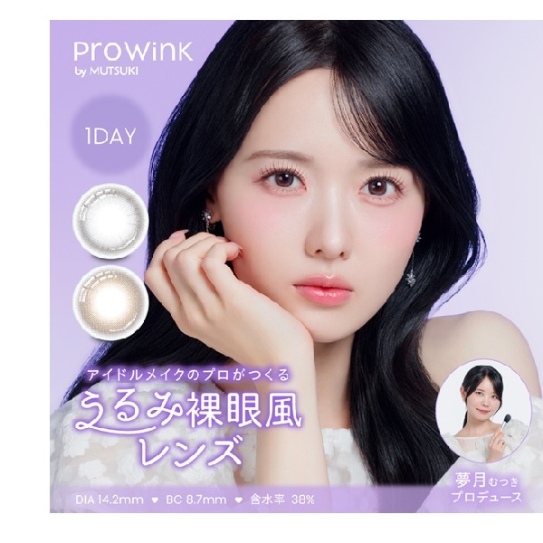 （４箱セット）プロウィンク　プロウィンクワンデー　ワンデープロウィンク　prowink　１箱１０枚入り　プロウインク　ナチュラルカラコン　色素うすい系カラコン　BC8.7　DIA1２はこエ