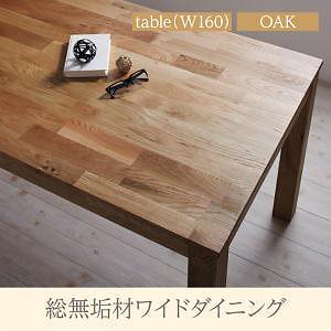 総無垢材ワイドダイニングシリーズ [Cursus]クルスス （オーク） ダイニングテーブルのみ（W160） 単品販売