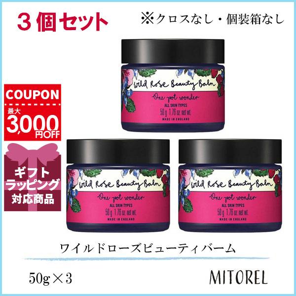 ニールズヤードレメディーズ NEALS YARD REMEDIES ワイルドローズビューティバーム（クロスなし・個装箱なし）3個セット 50g×3