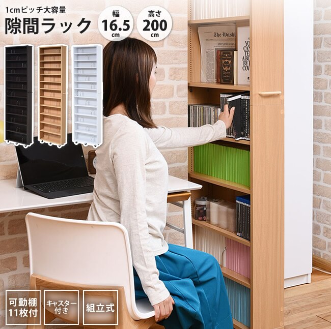 1cmピッチすき間本棚 幅16.5 キャスター付き 高さ200cm 薄型 12段 おしゃれ 隙間