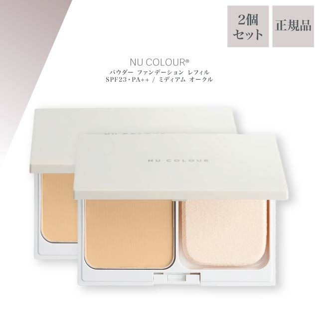 ニュー カラー パウダー ファンデーション レフィル SPF23・PA++ / ミディアム オークル 10g 2個セット NU SKIN フェイスパウダー 付け替え 03002519