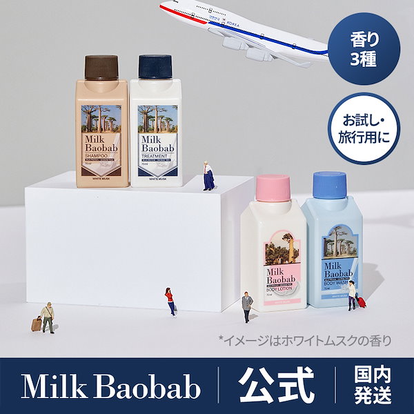 Qoo10] ミルクバオバブ 【日本配送】【香りトライアルキット販売中