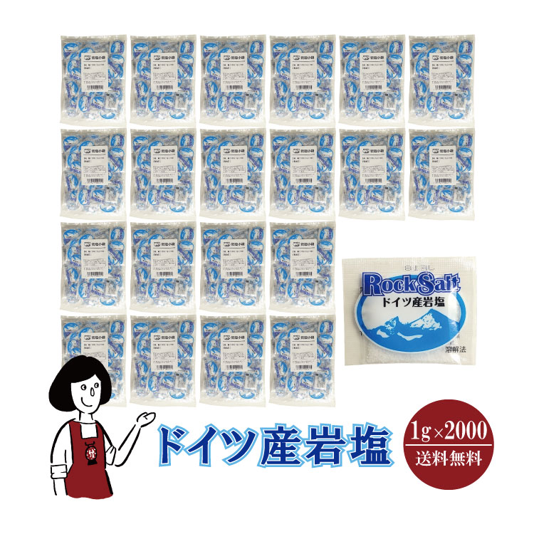 マルニドイツ産岩塩1gｘ2000袋 12,614円