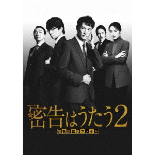 連続ドラマW 密告はうたう2 警視庁監察ファイル DVD-BOX ／ 松岡昌宏 (DVD) TCED-7649