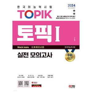 2024韓国語能力試験TOPIK（トピック）実戦模擬試験 韓国語能力試験 韓国語原書 韓国語 本 韓国語教材 韓国語勉強 トピック