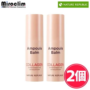 国内即発送【2個】 COLLAGEN AMPOULE BALM 10g【正規品】 アンプルバーム 美肌 公式 ラーゲン スティック スティック美容液 口元 目元ケア