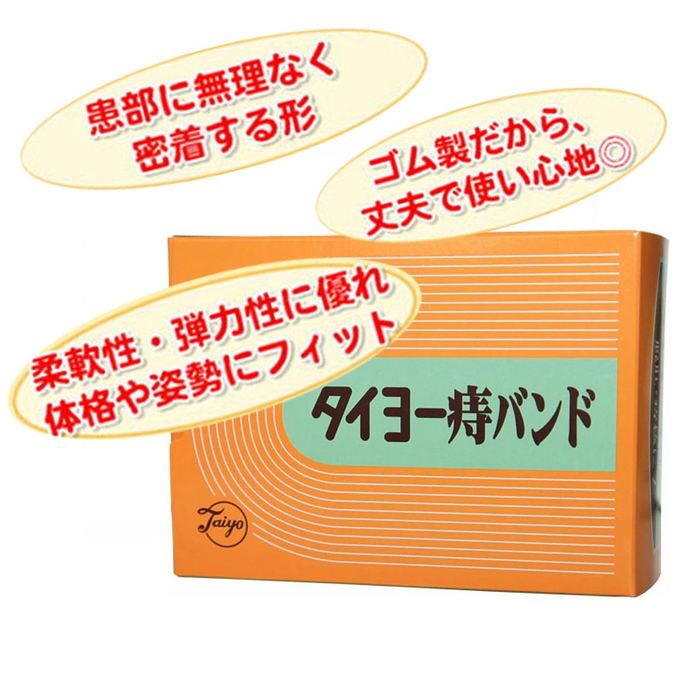 【宅配便 0円】柔軟なゴム素材を使用　～タイヨー 痔バンド（一般サイズ・特大サイズ）より選択...～　腰に巻くだけの医療用本格痔バンド