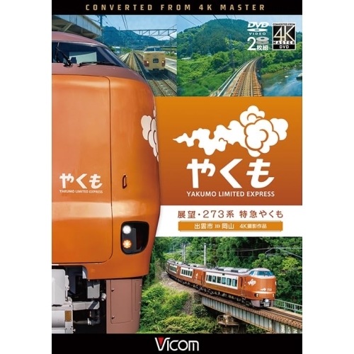 展望 273系 特急やくも 4K撮影作品 (DVD) DW-3890 6,640円