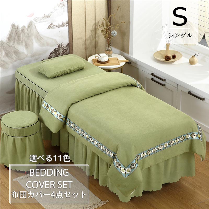 布団カバー 4点セット 70cm×185cm 美容室 マッサージ 寝具セット ボックスシーツ ベッドカバーセット 枕カバー 椅子カバー 四季通用 柔らかい 防ダニ 洋式和式兼用 新作 穴あり 10,935円