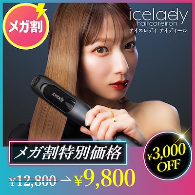 アイスレディ ヘアアイロン icelady - 美容/健康