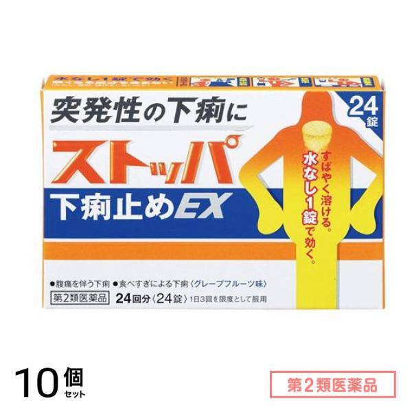 第２類医薬品 ストッパ下痢止めEX グレープフルーツ味 24回分 24錠 10個セット 12,284円