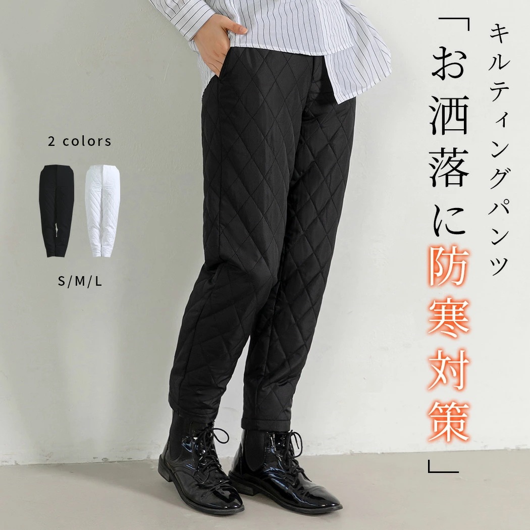 「中綿入りでしっかり暖かくすっきりシルエットをキープ」 キルティング テーパード パンツ レディース 防寒 シンプル きれいめ 厚手 裏地あり 中綿入り キルト生地 ステッチ すっきりシルエット 質