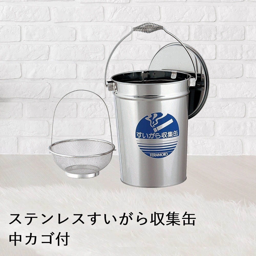 【 法人限定 】 ステンレス すいがら 収集缶 中カゴ付 8.2L SU-267-210-0 TERAMOTO テラモト 6,142円