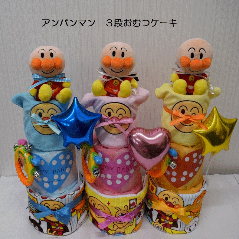 127　アンパンマン出産祝いおむつケーキ　3段 送料無料 名入れ無料　即日発送　オムツケーキ 5,442円