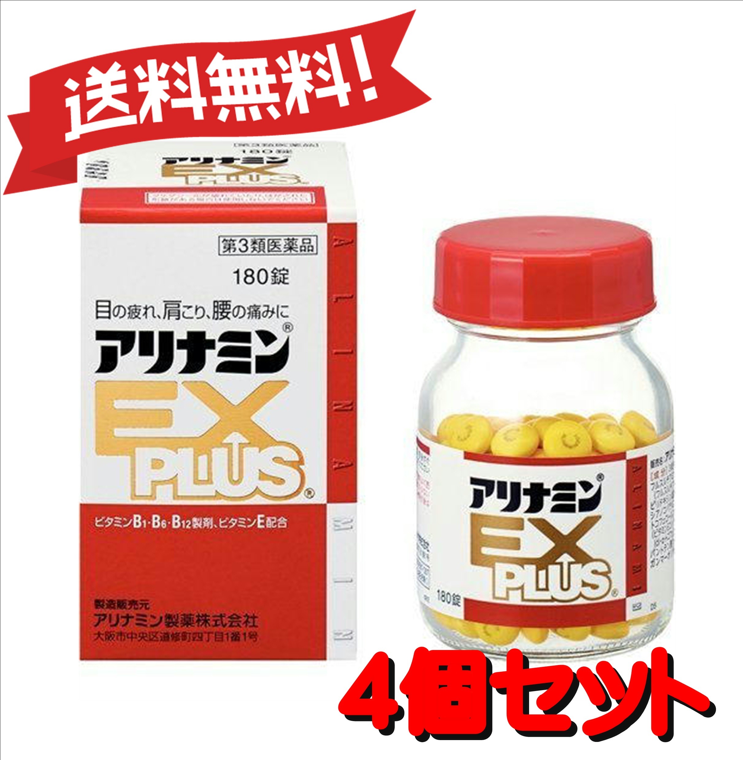 【4個セット】 【第3類医薬品】アリナミンEXプラス 180錠 (4987123145411-4)