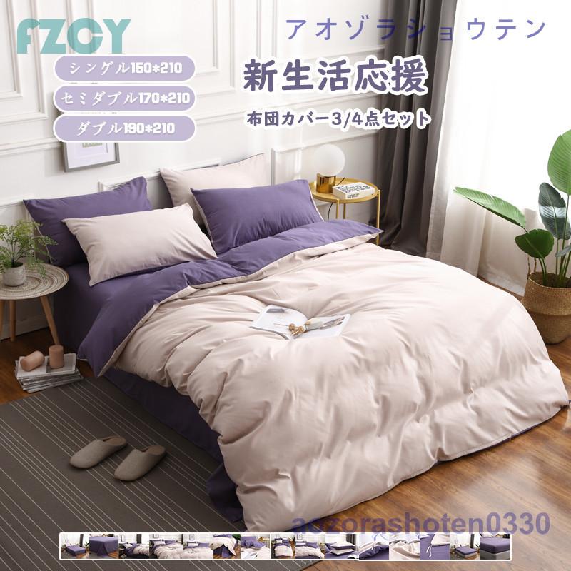 短納期 布団カバー ダブル 34点セット シーツセット 寝具カバー 枕カバー 通気性 吸湿性 柔らかい 北欧 無地 洋式和式兼用 ベッド用 四季通用 掛けカバー