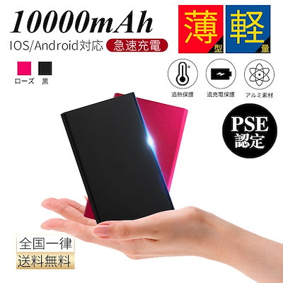 【当日発送】モバイルバッテリー 10000mAh 大容量 PSE...のサムネイル