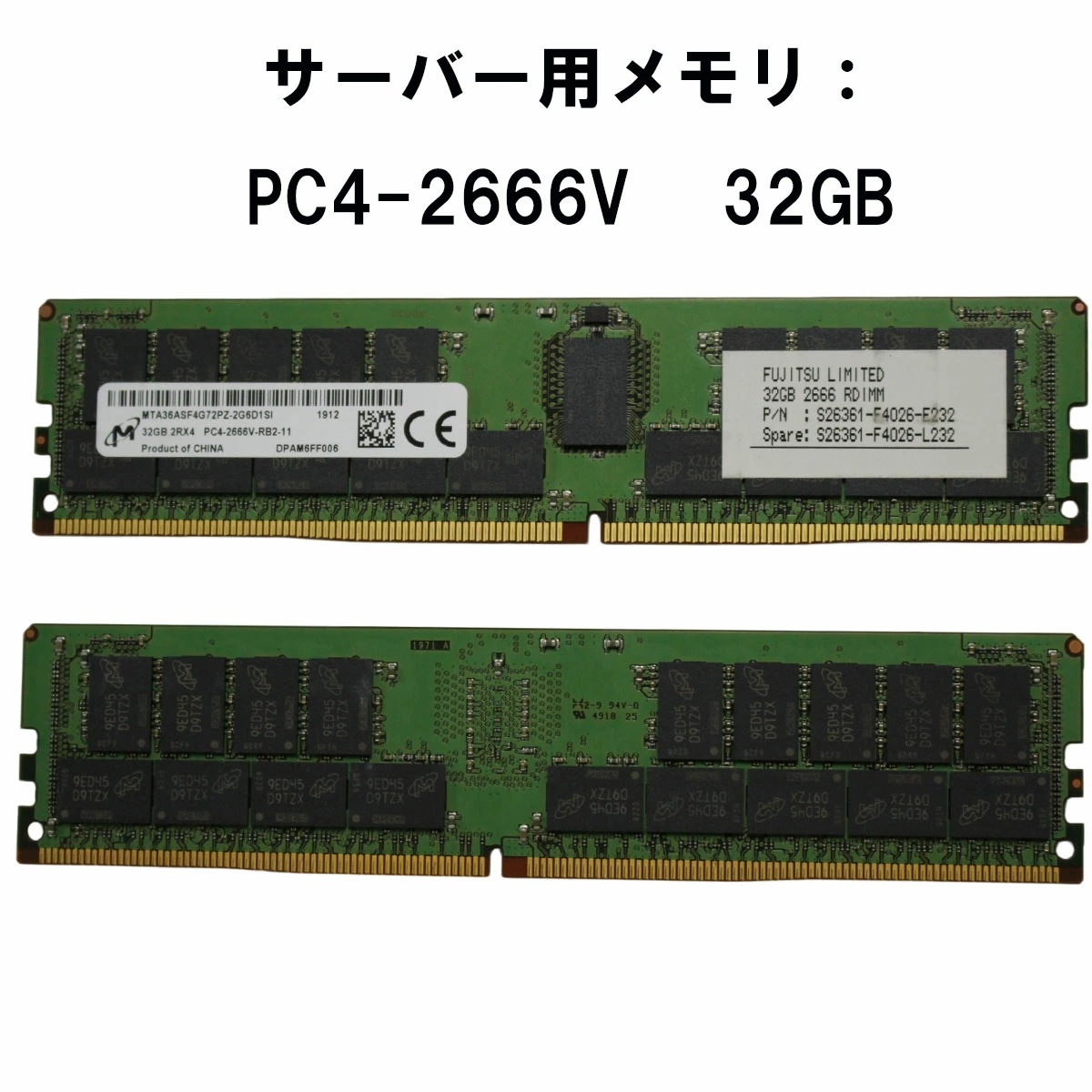【中古メモリ 増設用】Micron 32GB 2RX4 PC4-2666V-RB2-11 MTA36ASF4G72PZ-2G6D1SI server memory stick メモリ DDR4