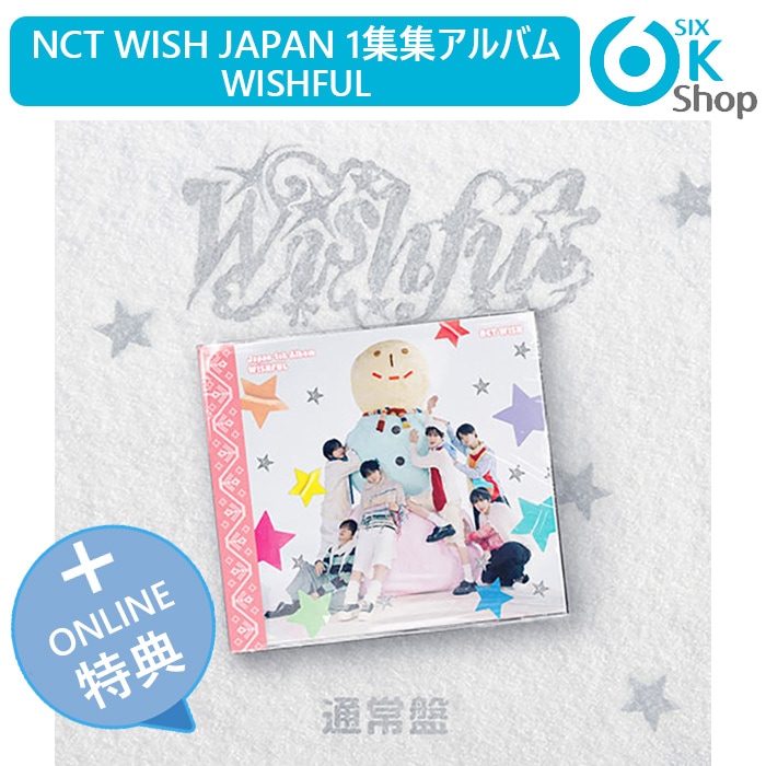 ONLINE特典+ 通常盤 NCT WISH JAPAN１集アルバム WISHFUL 韓国チャート反映 当店特典 エヌシーティーウィッシュ
