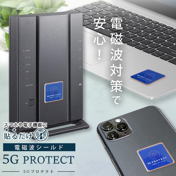 電磁波防止ステッカー 5Gプロテクト (ゆうパケット送料無料) 5G対策 電磁波 防止 グッズ シール 電磁波シールド 熱低減 PC スマホ 携帯 タブレット テレビ TV 冷蔵庫 電子レンジ