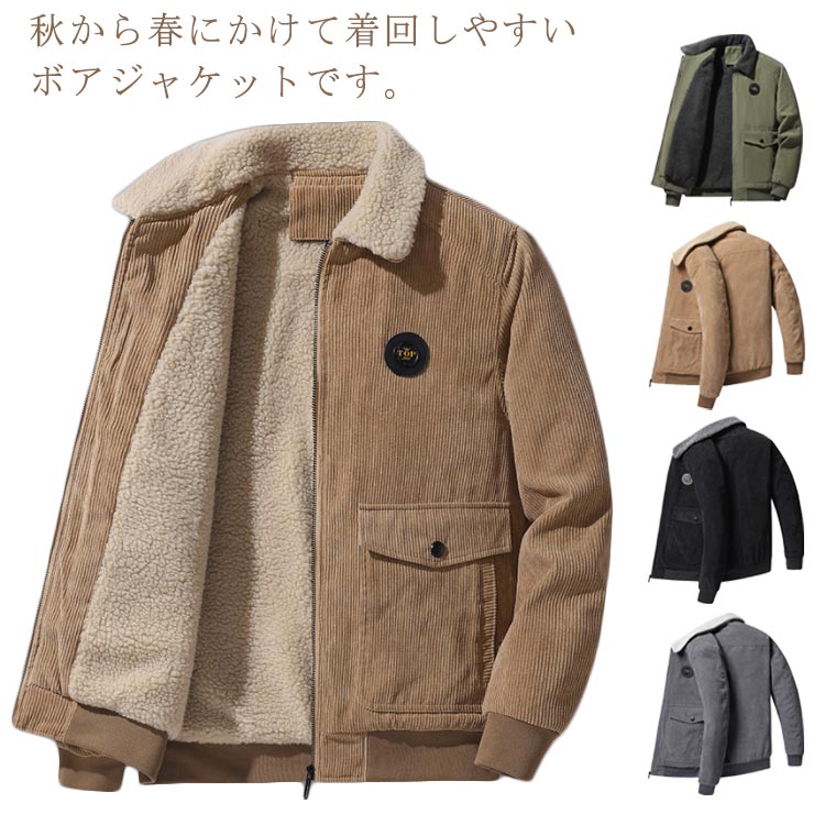 ボアジャケットコーデュロイ秋冬服メンズジャケット大きいサイズ裏起毛もこもこゆったり無地防風防寒厚暖かいアウターシンプルカジュアル