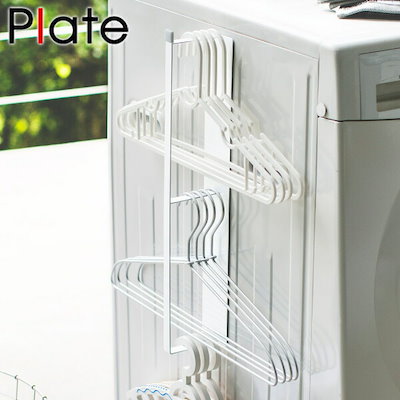 他サイト： 山崎実業 マグネット洗濯ハンガー収納ラックプレートの商品画像