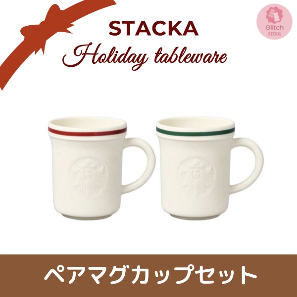 STACKA ホリデー マグカップ 240ml 2点 セット/ギフトセット