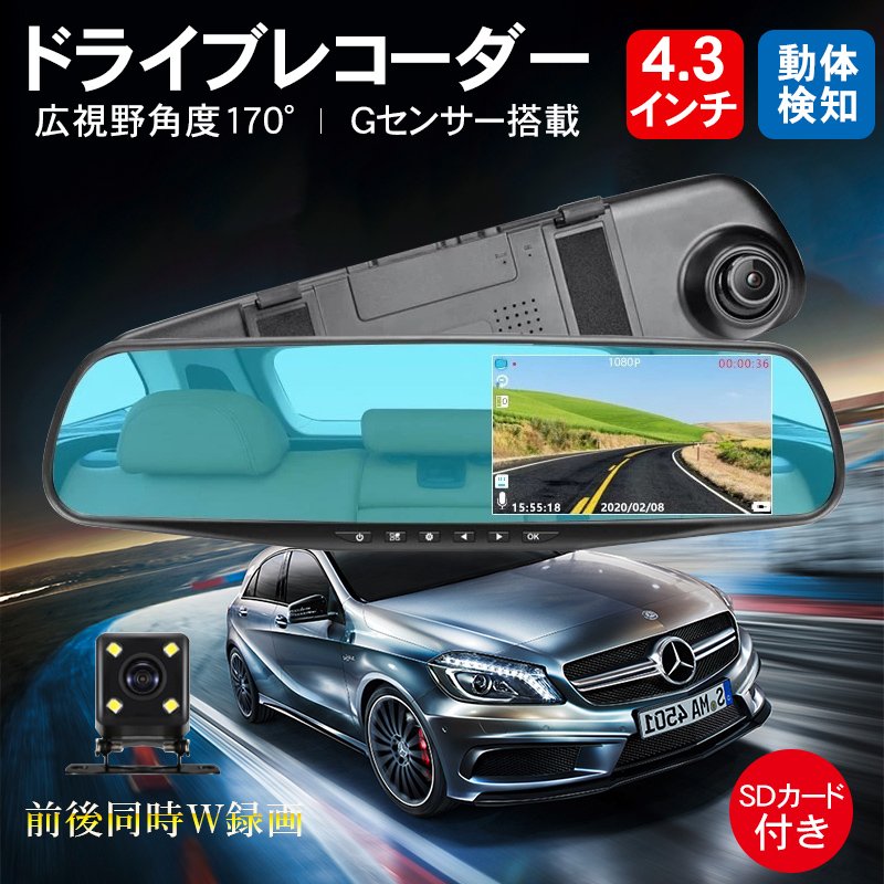 大人气ドラレコ 前後カメラドライブレコーダー バックミラー型 32Gカード付き 43インチ 7P 170度広角 駐車監視 動体検知 連続録画 音声録音 取付簡単 語対応