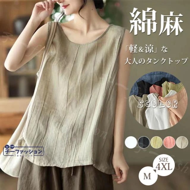 タンクトップ ノースリーブ 袖なし 薄手 シンプル 無地 重ね着 Uネック レディース トップス 綿麻 ン Tシャツ ゆったり 薄手 重ね着 レイヤード 着痩せ 体型カバー カジュアル おしゃれ
