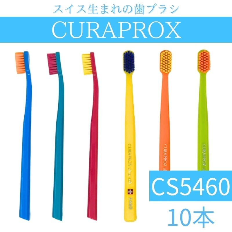 CS5460 ウルトラソフト 歯ブラシ 【10本】 約3か月使用可能 大人用 超やわらか極細毛 極細毛 5460 歯科医院専用 スイス製 輸入品