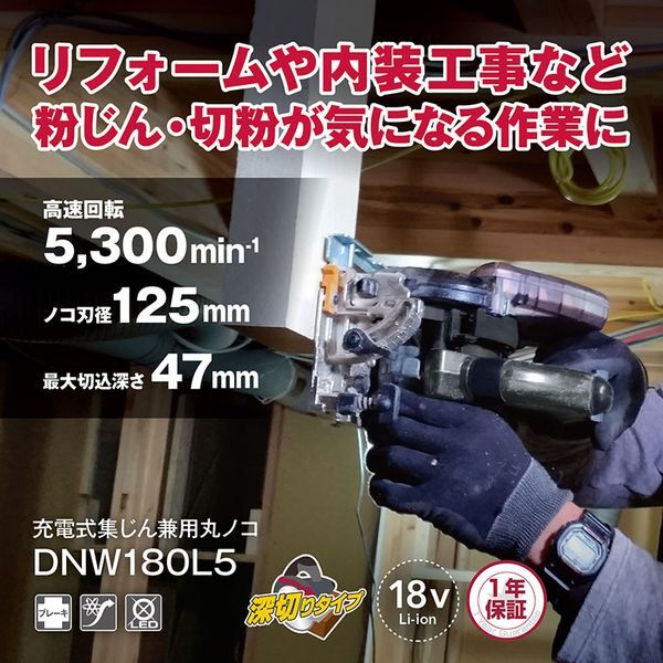 DNW180L5 充電式集じん丸ノコ